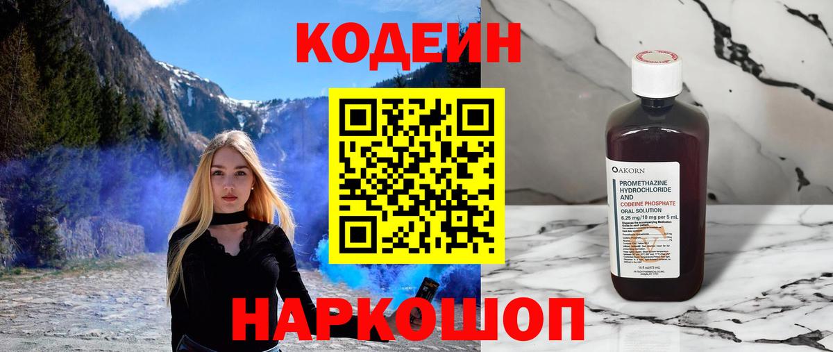Codein Purple Drank  Кодеиновый сироп Lean напиток Lean (лин)  Берёзовский  Вход с VPN 